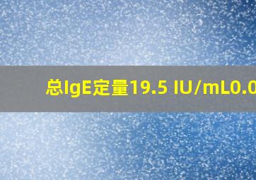 总IgE定量19.5 IU/mL0.00